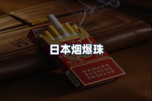 日本烟爆珠